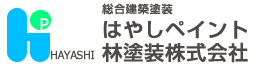 はやしペイント（林塗装株式会社）