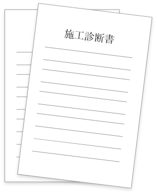 施工診断書